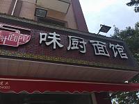 味厨面馆（新苑路）