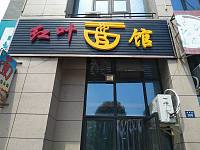 红叶面馆（尖山新城路）