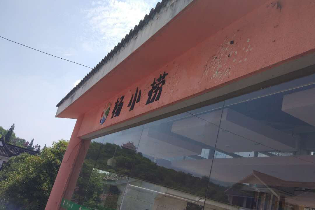 杨小捞（工人路）