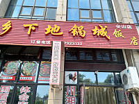 乡下地锅城饭店（新城路）