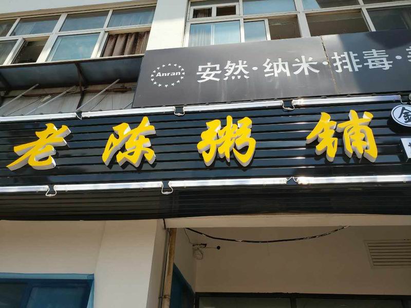 老陈粥铺（西山路）