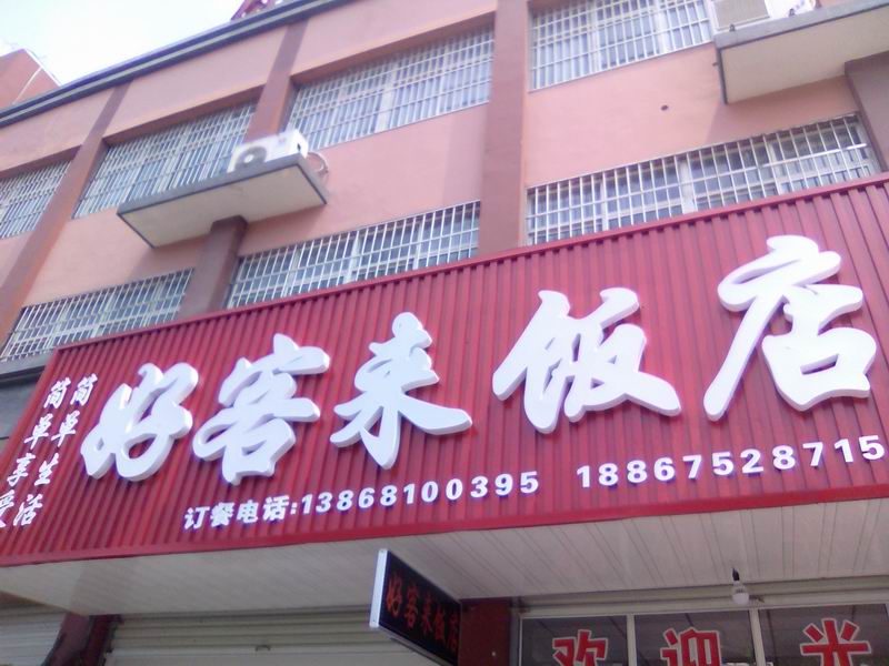 好客来饭店（泾长六里）