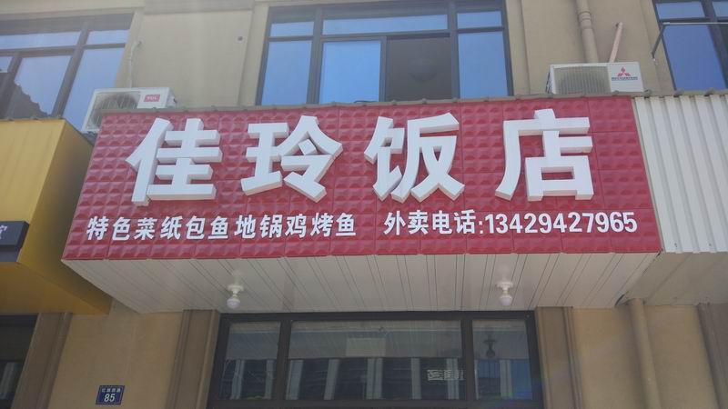 佳玲饭店（红旗西路）