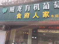 食府人家（南苑路）