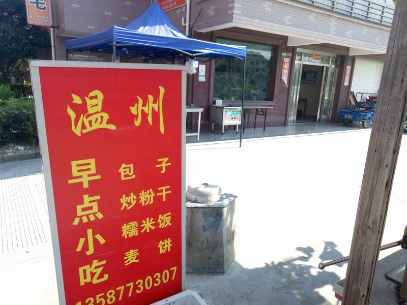 温州早点小吃（柏士花苑）