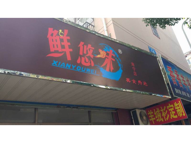 鲜悠味（沙泗浜）