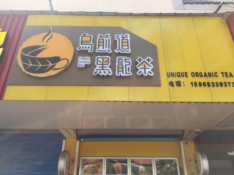 乌煎道黑龙茶（南苑路）