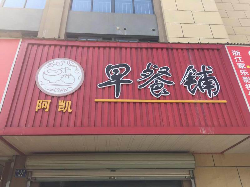 阿凯早餐铺（高丰路）