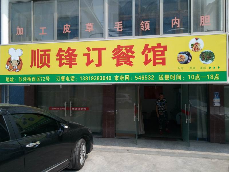 顺锋订餐馆（沙泾桥）