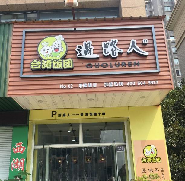 过路人（洛隆路）