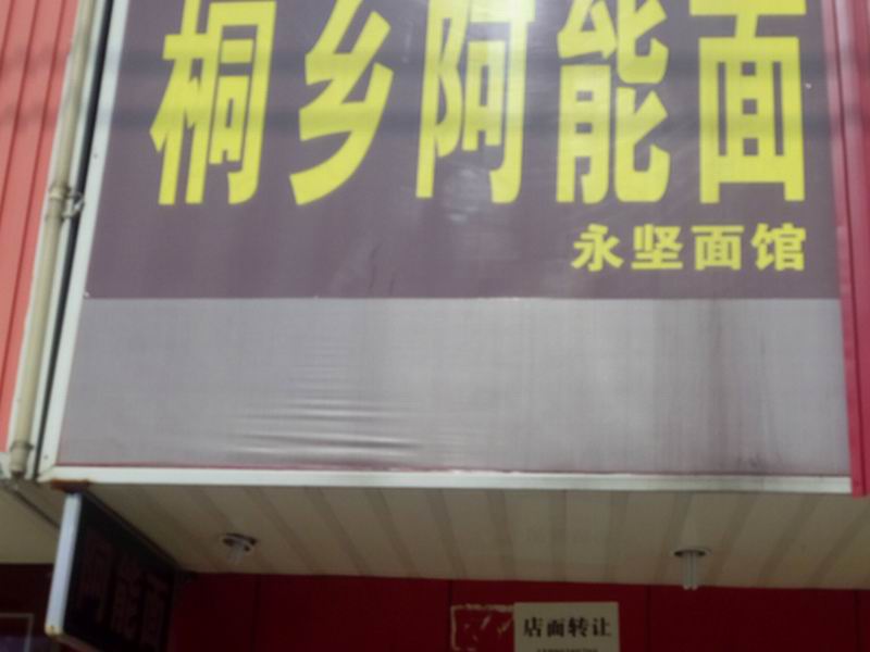 桐乡阿能面（皮都路）