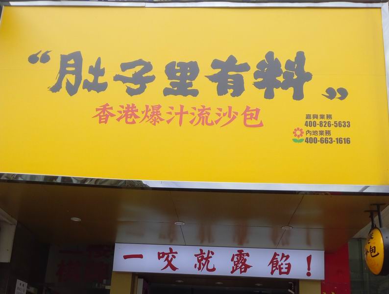 肚子里有料（洛隆路）