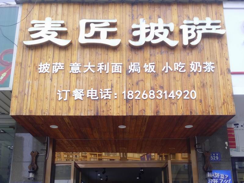 麦匠披萨（洛隆路）