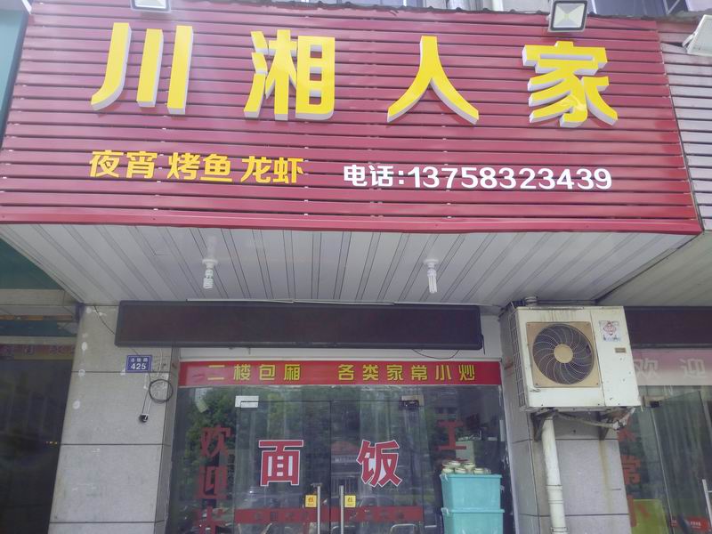 川湘人家（洛隆路）