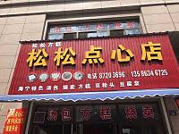 松松点心店（人民路）