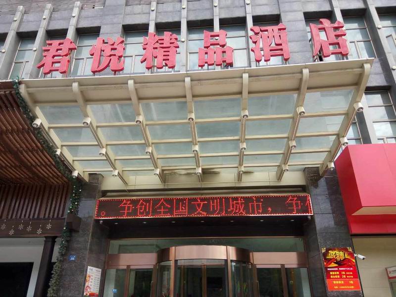 君悦精品酒店（工人路）
