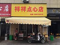 祥祥点心店（丰收路）