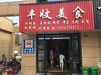 丰收美食（丰收路）