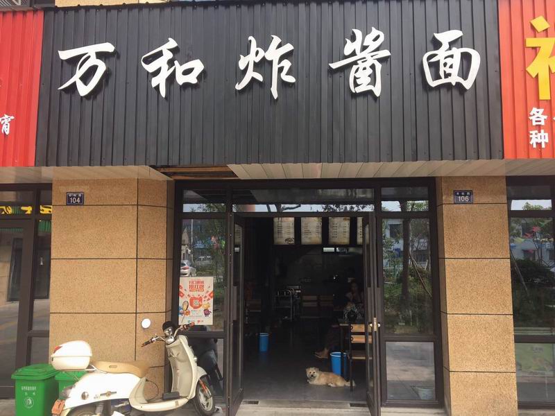 万和炸酱面（丰收路）