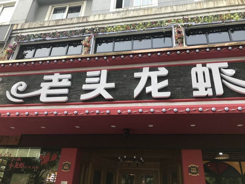 老头龙虾（西山路）