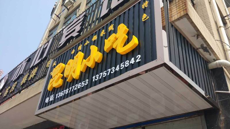 昆明小吃（红旗路）