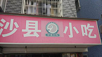沙县小吃（沙泾桥西区）