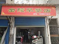 金陵早餐店（洛隆路）
