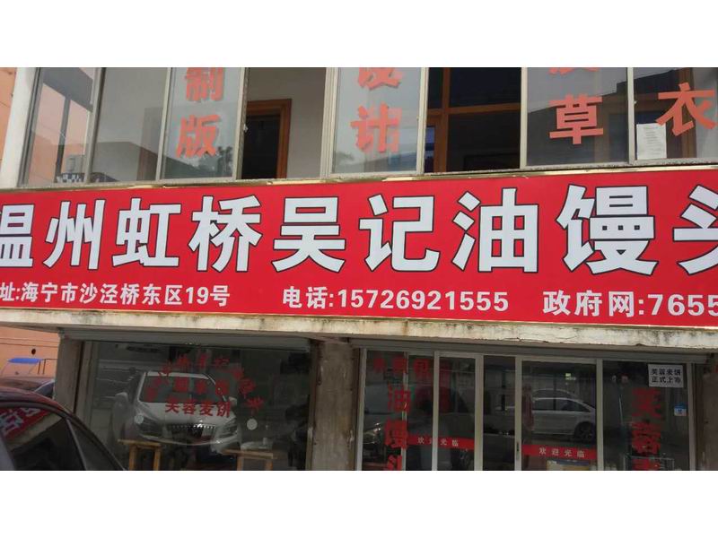 温州虹桥吴记油馒头（沙泾桥东区）