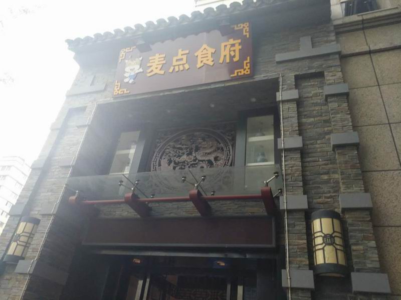 麦点食府（文苑路）