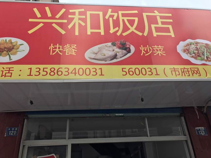 兴和饭店（长埭路）