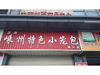 嵊州特色小笼包（广顺路）