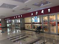 五芳斋粽子（钱江西路）
