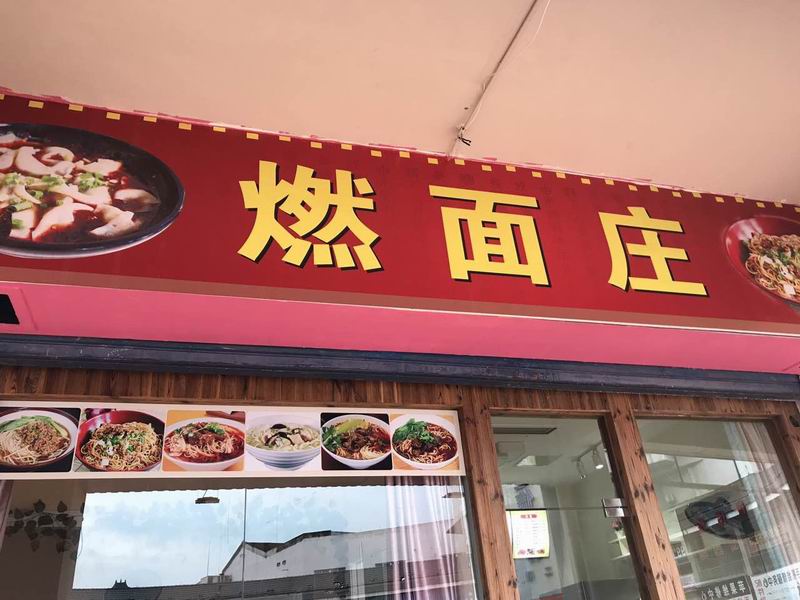 燃面庄（工人路）
