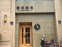 清禾寿司（海洲西路）