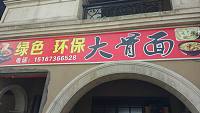 大骨面（马桥教育路）