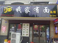 我家有面（硖仲路）