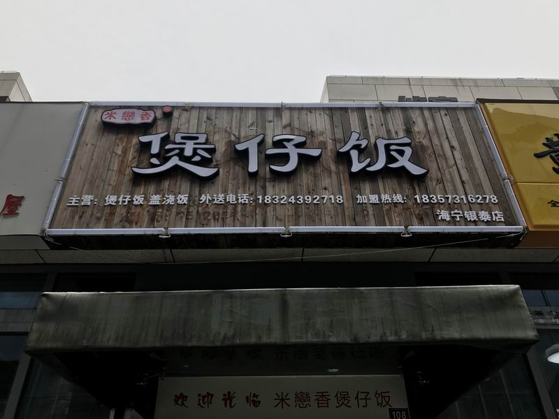 煲仔饭（江苑路）