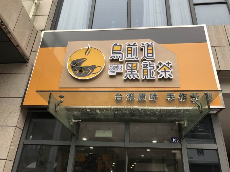 乌煎道黑龙茶（江苑路）