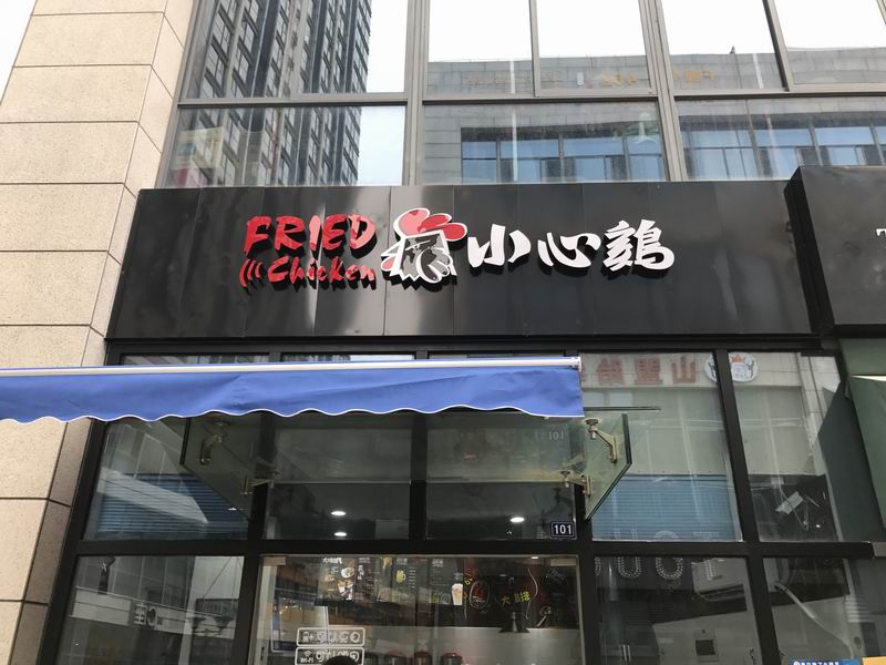 小心鸡（江苑路）