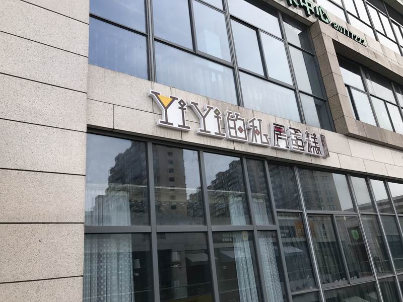YIYI的私房蛋糕（江苑路）