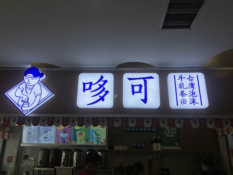哆可（育才路）