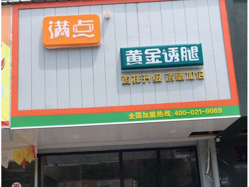 满点黄金诱腿（丰收路）