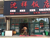 沈祥饭店（丰收路）