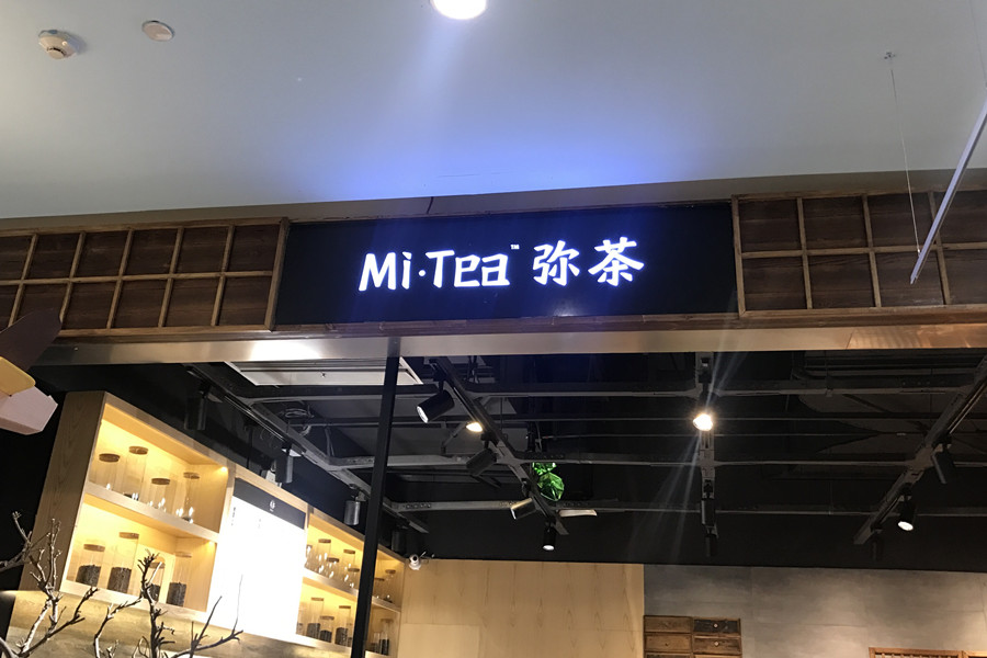 弥茶（海昌南路）