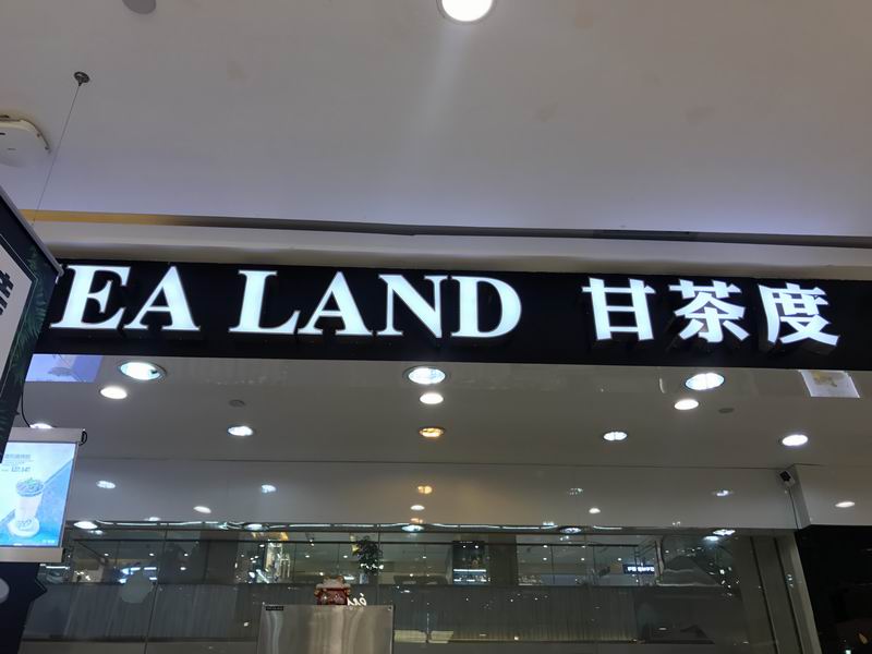 甘茶度（银泰）