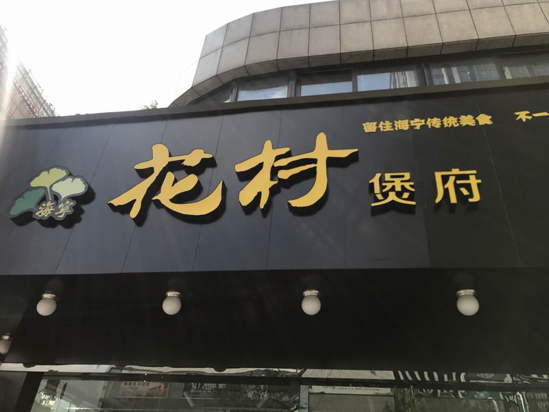 花村煲府（新苑路）
