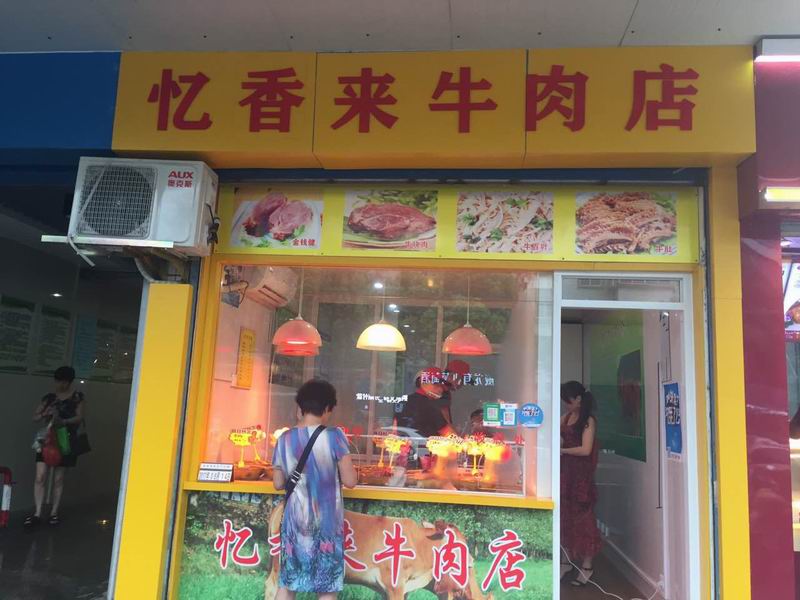忆香来牛肉店（城西菜场）