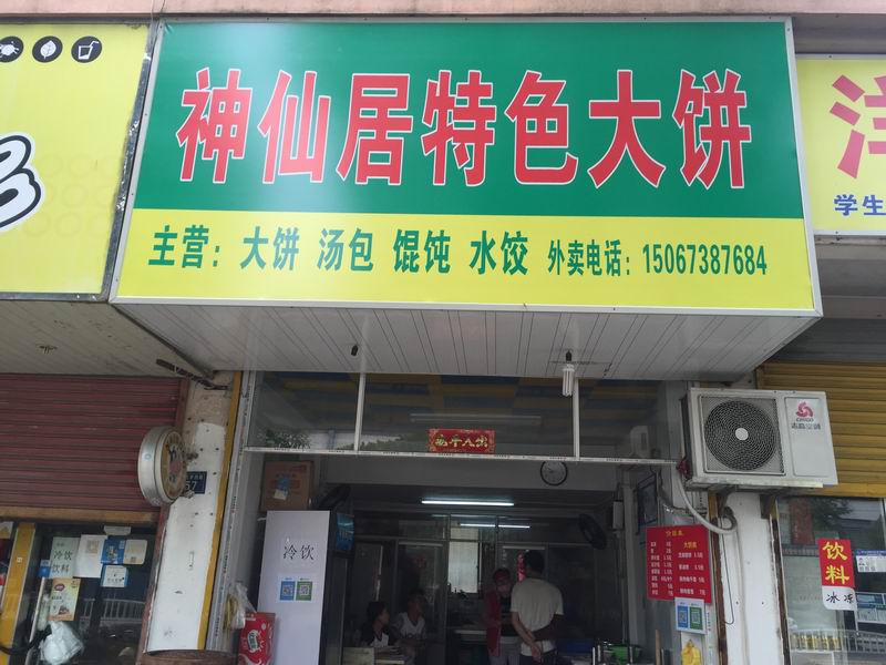 神仙居特色大饼（水月亭西路）