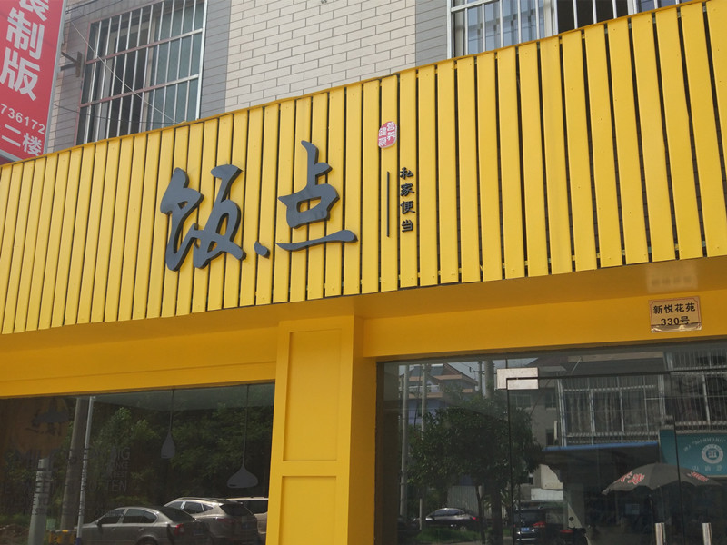 饭点（新悦花苑）