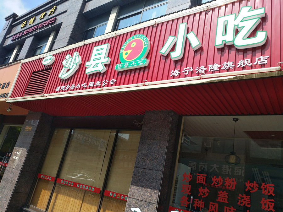 沙县小吃（洛隆路）